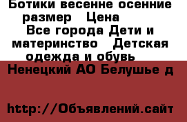 Ботики весенне-осенние 23размер › Цена ­ 1 500 - Все города Дети и материнство » Детская одежда и обувь   . Ненецкий АО,Белушье д.